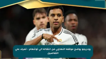 رودريجو يوضح موقفه النهائي من انتقاله إلى توتنهام – تعرف على التفاصيل